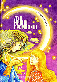 Roman Rositskyi. Luk Nichnoi Hromovytsi. (The Bow of the Night Thunder Bearer)