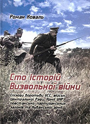 Roman Koval. Sto istoriy Vyzvolnoi viyny. (One Hundred Stories of the Liberation War)