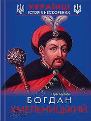 Taras Barabash. Bohdan Khmelnytsky.