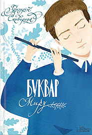 Hryhoriy Skovoroda. Bukvar myru. A book for family reading. (The ABC of the World)