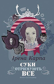 Irena Karpa. Suky otrymuyut vse. /third edition/. (Bitches Get Everything)