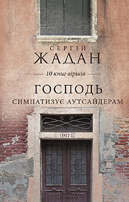 Serhiy Zhadan. Hospod sympatyzue autsaideram. 10 books of poems. (Lord Has Sympathy for Outsiders)