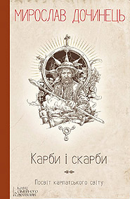 Myroslav Dochynets. Karby i skarby. Dedicated to the Carpathian World. (Milestones and Treasures)