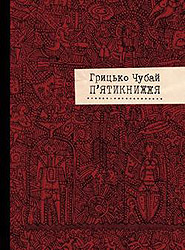 Hrytsko Chubay. Pyatyknyzhzhya. /revised edition/. (Pentateuch)