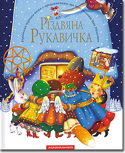 Ivan Malkovych. Rizdvyana rukavychka. A tale to be continued. (Christmas Glove)
