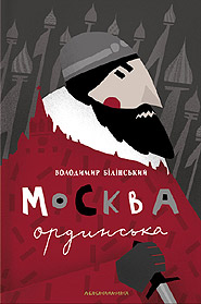 Bolodymyr Bilinskyi. Moskva ordynska: 13th-16th centuries. A research in history. (Moscow of the Horde)