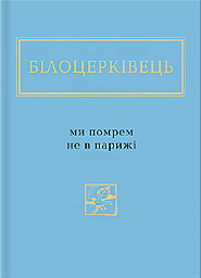 Natalka Bilotserkivets. My pomrem ne v Paryzhi. "Ukrainian Poetry Anthology". (We Will Not Die In Paris)
