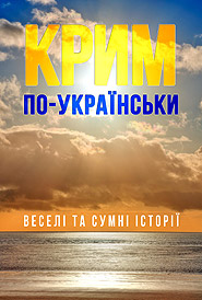 Krym po-ukrajinsky. Funny and Sad Stories. (Crimea in the Ukrainian Way)