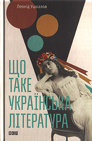 Leonid Ushkalov. Scho take ukrajinska literatura. (What Ukrainian Literature Is)