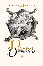 Вильям Шекспир. Ромео і Джульєтта. (пер. Юрия Андруховича).