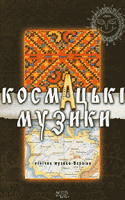 Kosmc'ki muzyky. Ukrainian ethnic music. (The Kosmach Musicians)