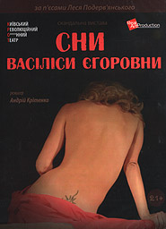 Les Podervyansky. Sny Vasilisy Yehorovny. Production by Andriy Kritenko. (DVD).