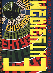 Dziga Vertov. Enthusiasm. (DVD). /eco-pack/.