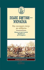 Pole bytvy  Ukraina. Vid "volodariv stepu" do "kiborhiv". The series "History Uncensored". (Battlefield Ukraine. From the "Lords of the Steppe" to "Cyborgs")