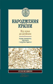 Narodzhennya krainy. Vid krayu do derzhavy. The series "History Uncensored". (The Birth of the State. From the land to the state)