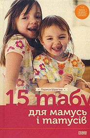 Larysa Shrahina. 15 tabu dlya mamus i tatusiv. (15 Taboos for Moms and Dads)