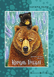 James Oliver Curwood. Korol Gryzli. (The Grizzly King)
