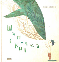 Kateryna Babkina. Shapochka i Kyt. (Cap and the Whale)