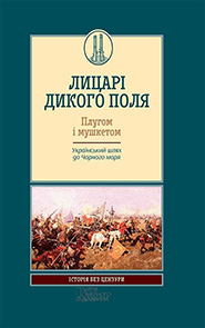 Lytsari Dykoho Polya. Pluhom i mushketom. The series "History Uncensored". (Wild Field Knights. With the Plow and Musket)