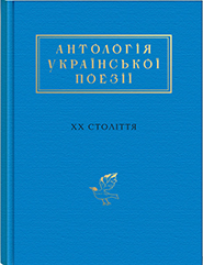 Anthology of the Ukrainian Poetry of the Twentieth Century. "Ukrainian Poetry Anthology".