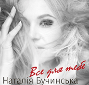 Natalia Buchynska. Vse dlya tebe. /digi-pack/. (Everything for You)
