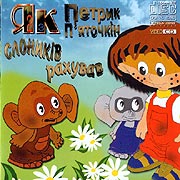 Jak Petryk P'jatochkin slonykiv rahuvav (Video CD).