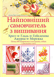 G.Cristanini, W.Strabello. Naipovnishy samovchytel z vyshyvannya. (The Most Comprehensive Guide into Embroidery)