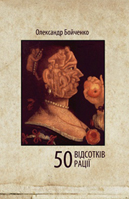 Oleksandr Boychenko. 50 vidsotkiv ratsii. (50 Percent of the Ratio)