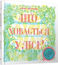 Aina Bestard. Scho khovaetsya u lisi? /interactive edition/. (What's Hidden in the Woods?)