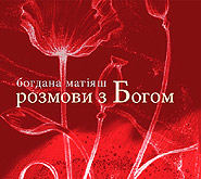 Bohdana Matiyash. rozmovy z Bohom. /second edition, extended/. (talking to the God)