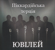 Pikkardiyska Tertsia. Yuviley. (2 CD). /digi-pack/. (Anniversary)