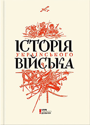 Istoria ukrainskoho viyska. /premium edition/. (The History of the Ukrainian Military)