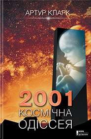 Arthur C.Clarke. 2001: Kosmichna odiseya. (2001: A Space Odissey)