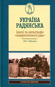 Ukraina radyanska. Ilyuzii ta katastrofy "komunistychnoho rayu". The series "History Uncensored". (Soviet Ukraine. Illusions and Disaster of "communist paradise")