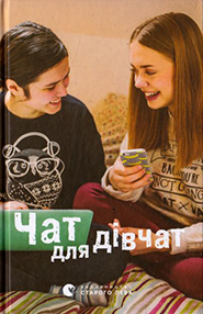 Chat dlya divchat. Short Stories. (The Chat for Girls)