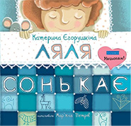 Kateryna Yehorushkina. Lyalya sonkaye. Cardboard book. (Lyalya Is Sleepy)