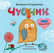 Kateryna Yehorushkina. Chubchyk. Cardboard book. (Loggerhead)