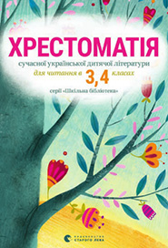 Anthology of the Modern Ukrainian Literature for Children to Read at the 3rd, 4th Years of Studies.