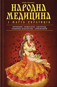 Iryna Ihnatenko. Narodna medytsyna i mahiya ukraintsiv. (The Traditional Medicine and Magic of Ukrainians)