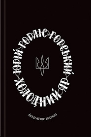 Yuriy Horlis-Horsky. Kholodny Yar. Academic edition. (Cold Ravine)