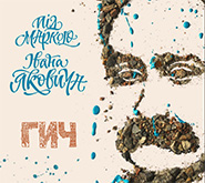 Hycz Orkestr. Pid markoyu Ivana Yakovycha. /premium, mini-book+CD/. (Under the Brand of Ivan Yakovych)