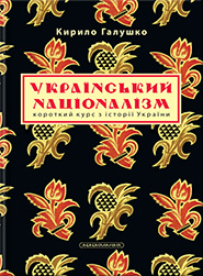 Kyrylo Halushko. Ukrainsky natsionalizm. A short course on the history of Ukraine. (The Ukrainian Nationalism)