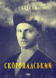 Pavlo Skoropadsky. Spohady: kinets 1917  hruden 1918. (Memoirs: late 1917  December 1918)