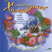 Khreshchatyk choir. Ukrainian wreath. Ukrainian Christmas songs.