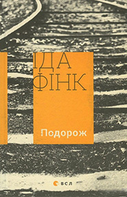 Ida Fink. Podorozh. (The Journey)