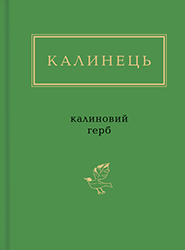 Ihor Kalynets. Kalynovy herb. "Ukrainian Poetry Anthology". (The Arrowwood Coat of Arms)