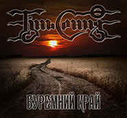 Tin Sontsya. Buremny kray. /digi-pack/. (The Turbulent Lands)