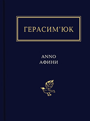 Vasyl Herasymjuk. Anno Athyny. "Ukrainian Poetry Anthology".
