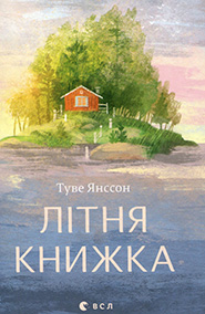Tove Jansson. Litnya knyzhka. (The Summer Book)