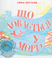Aina Bestard. Scho khovaetsya u mori? /interactive edition/. (What's Hidden in the Sea?)